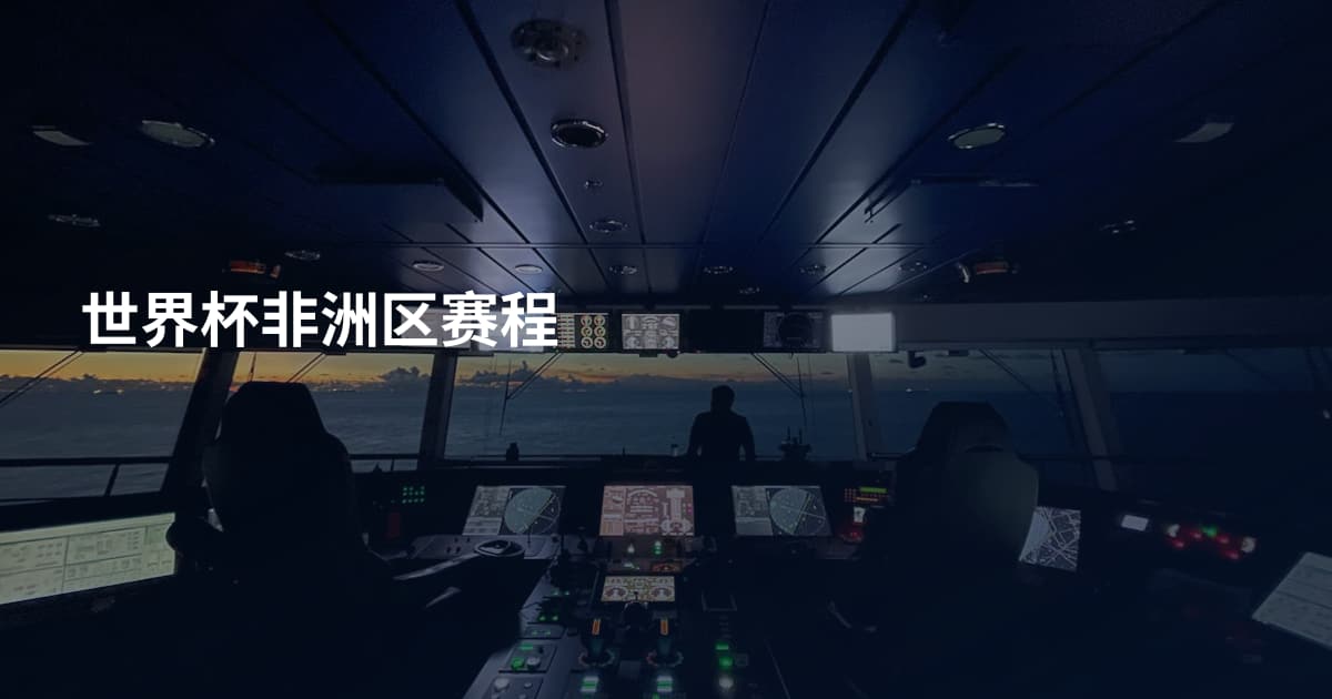 世界杯非洲区赛程