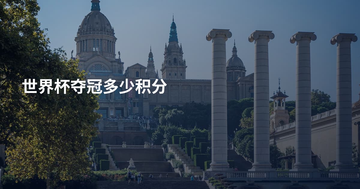 世界杯夺冠多少积分