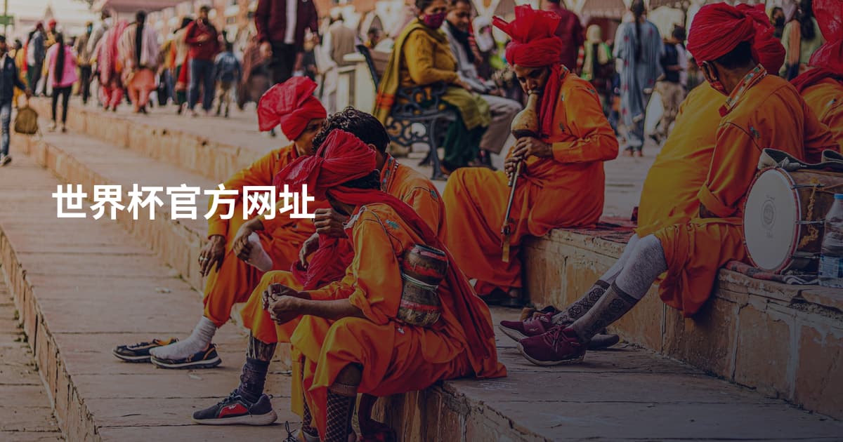 世界杯官方网址
