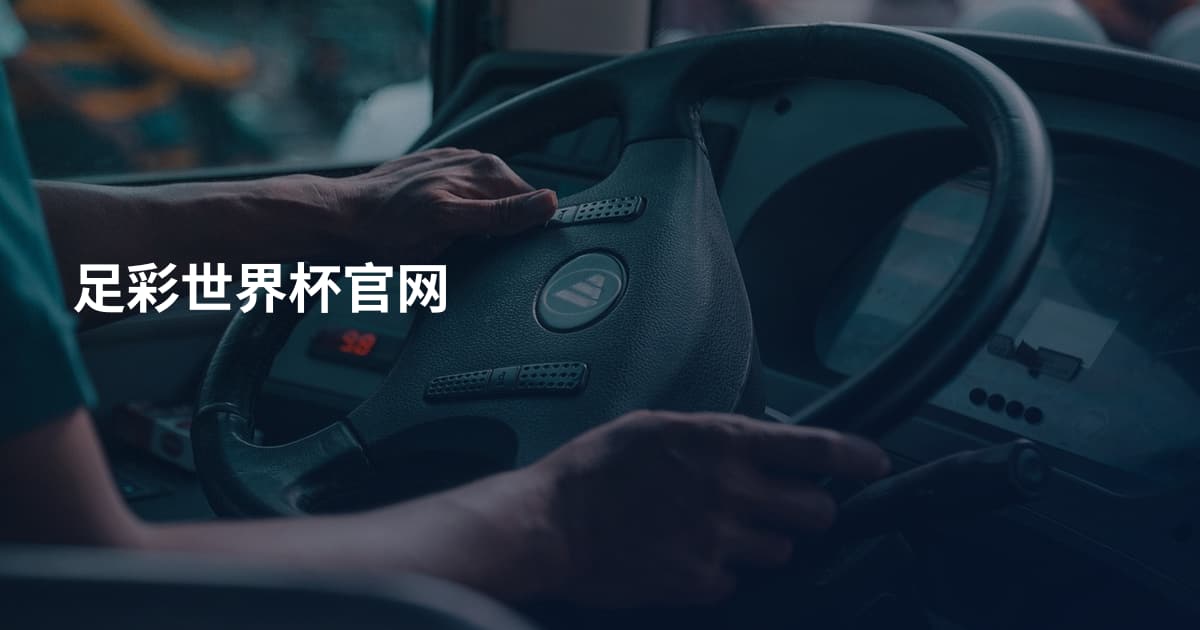 足彩世界杯官网