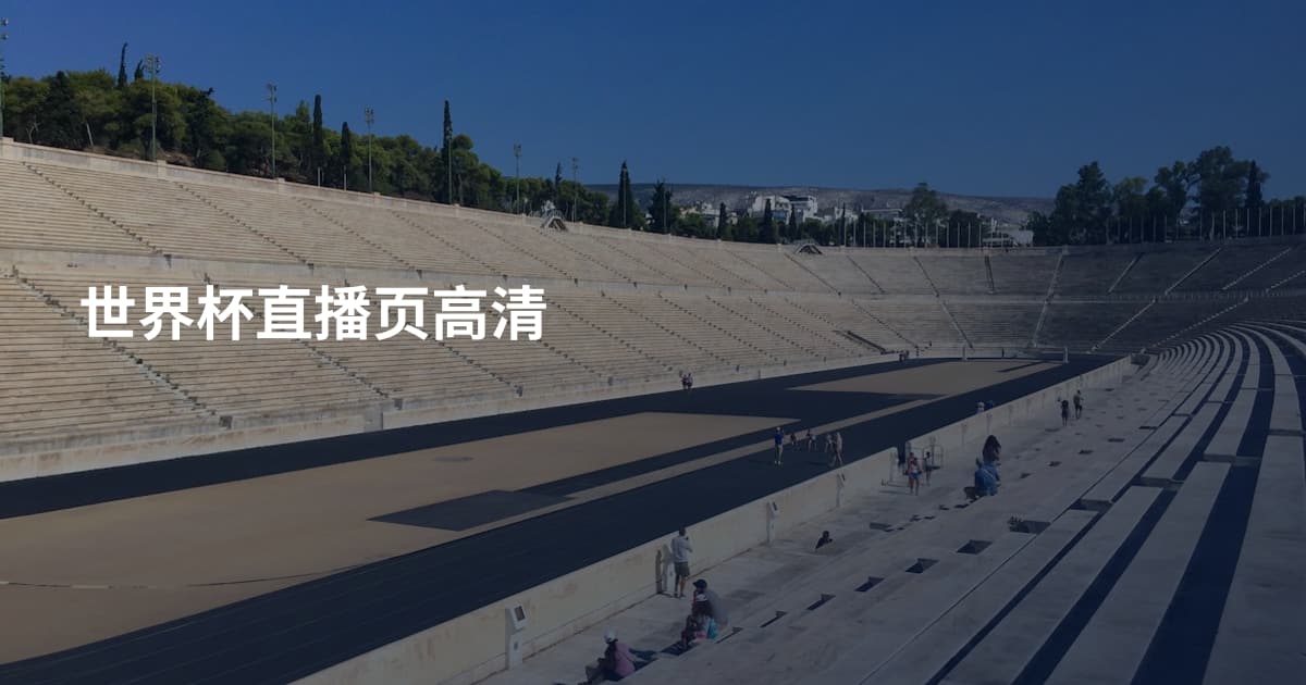 世界杯直播页高清