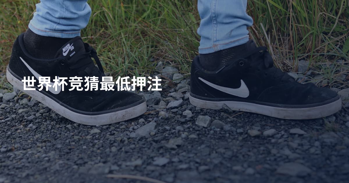 世界杯竞猜最低押注