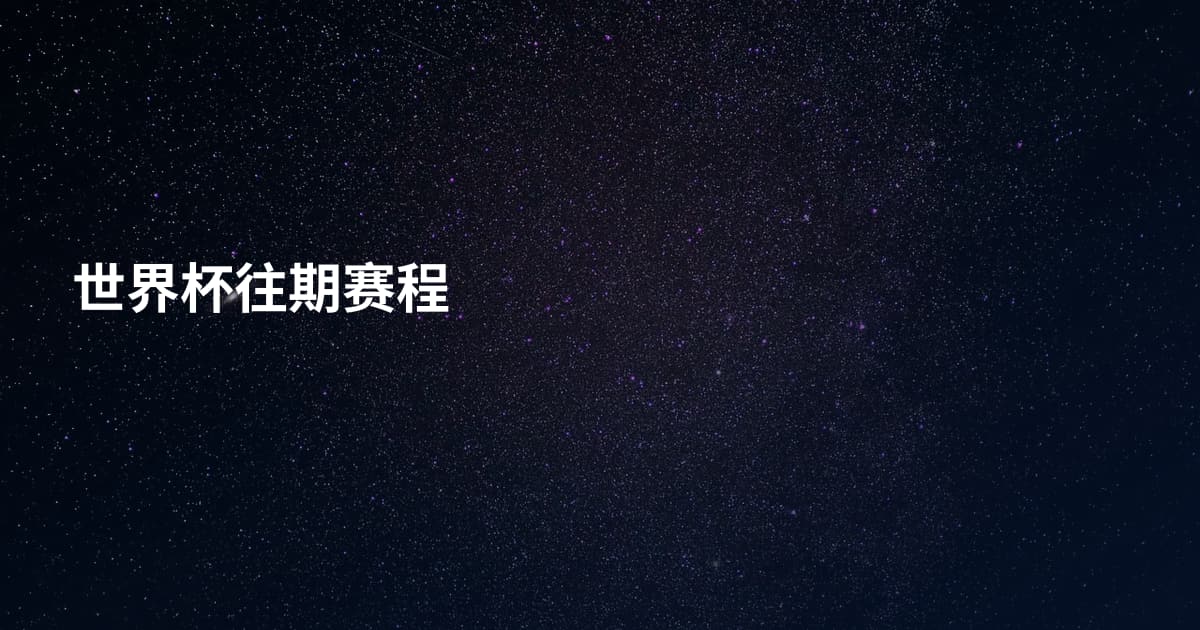 世界杯往期赛程