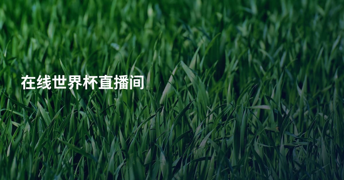 在线世界杯直播间