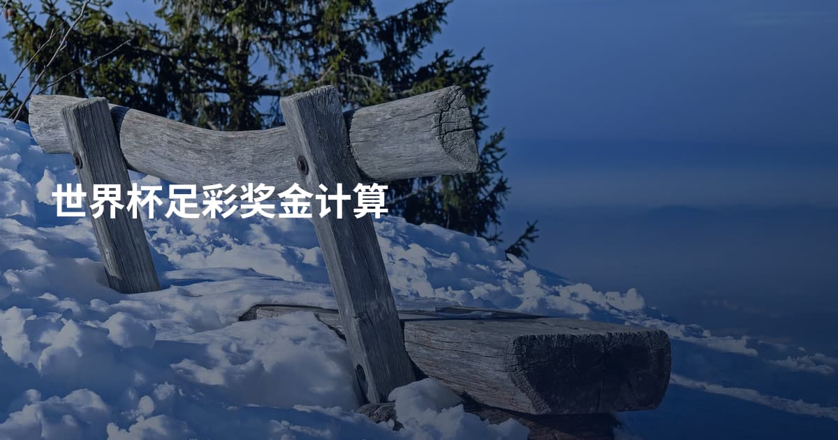 世界杯足彩奖金计算