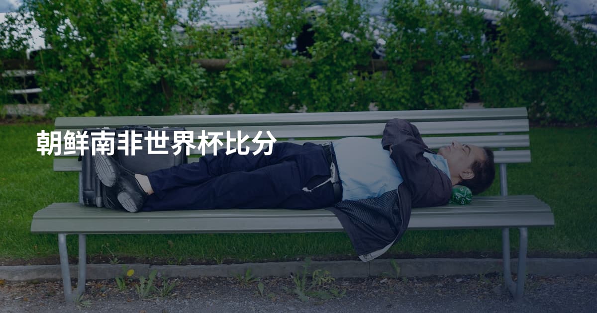 朝鲜南非世界杯比分