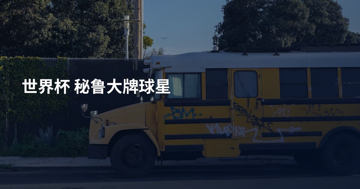 世界杯 秘鲁大牌球星