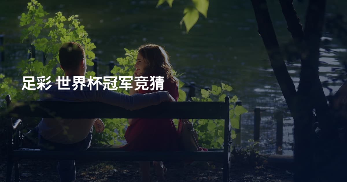 足彩 世界杯冠军竞猜