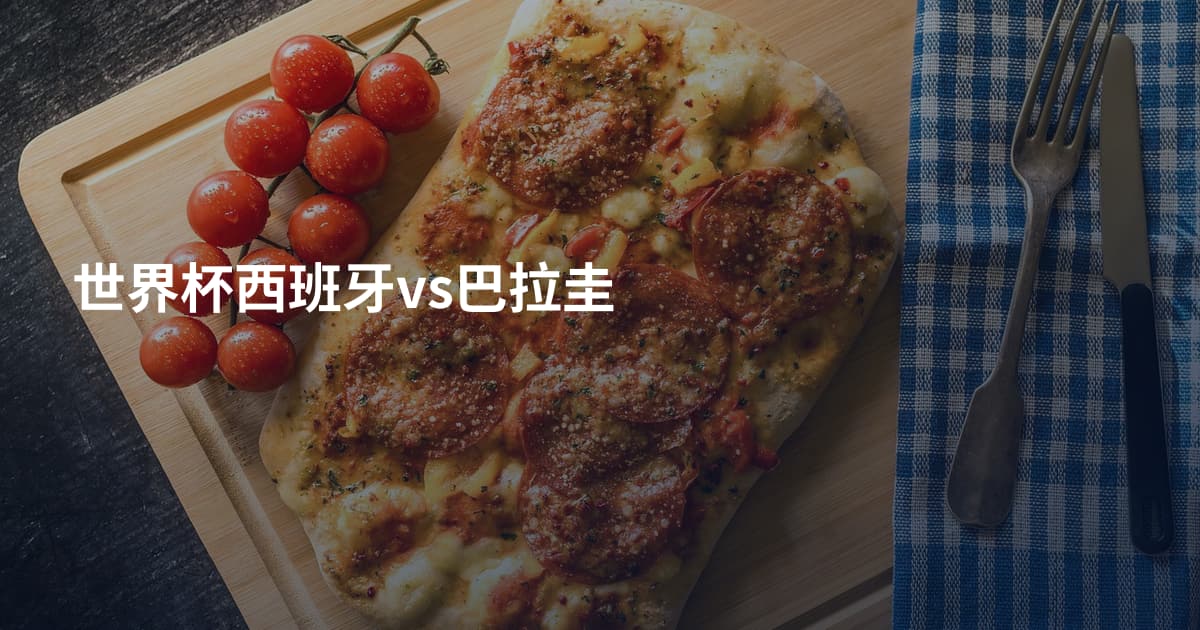 世界杯西班牙vs巴拉圭