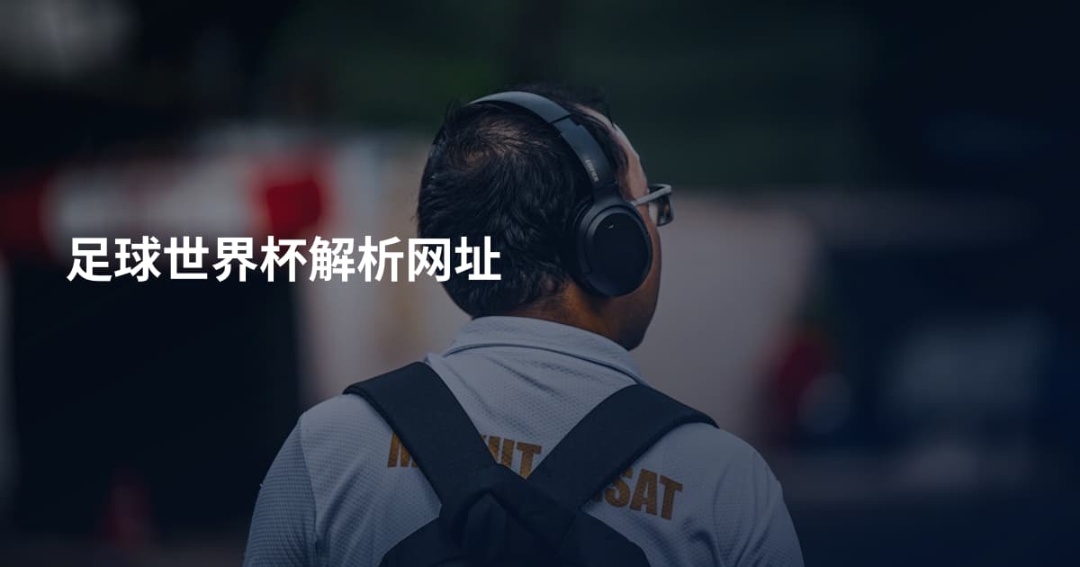 足球世界杯解析网址