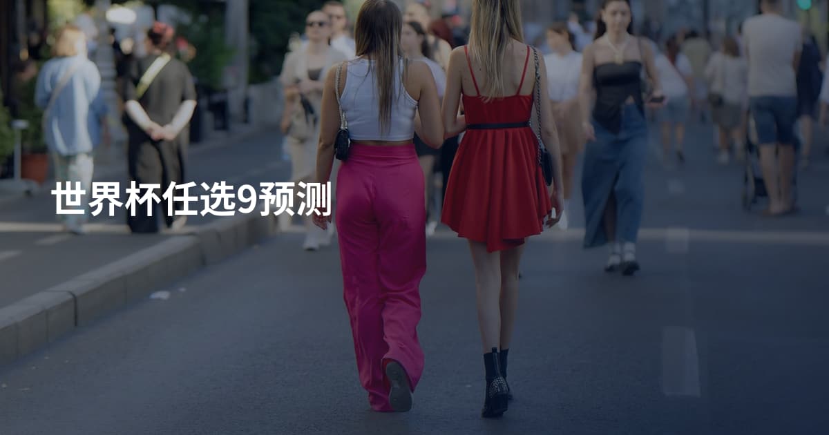 世界杯任选9预测