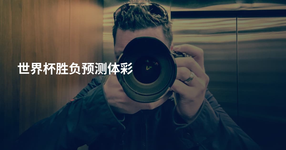 世界杯胜负预测体彩