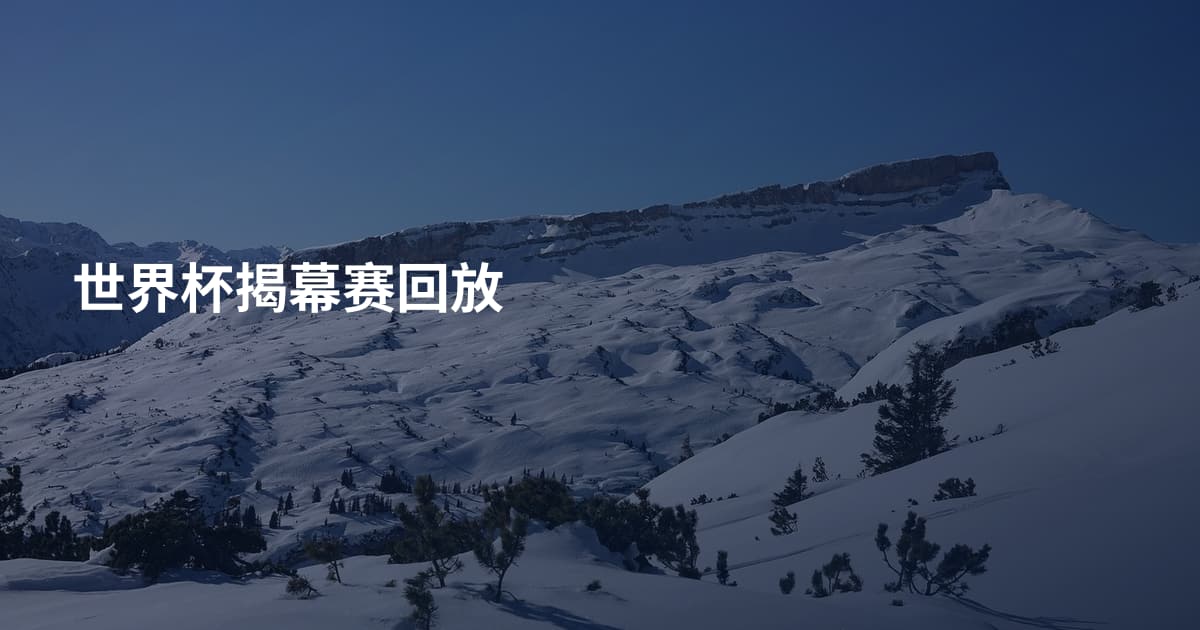 世界杯揭幕赛回放