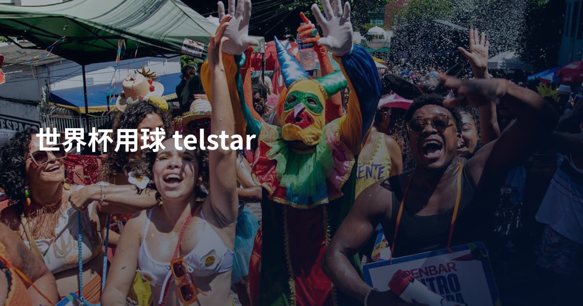 世界杯用球 telstar