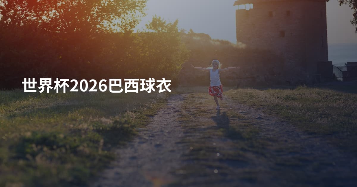 世界杯2026巴西球衣