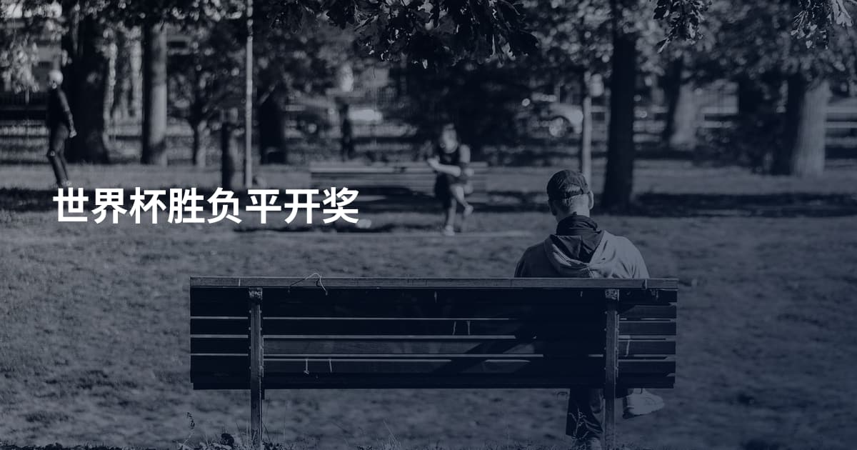 世界杯胜负平开奖
