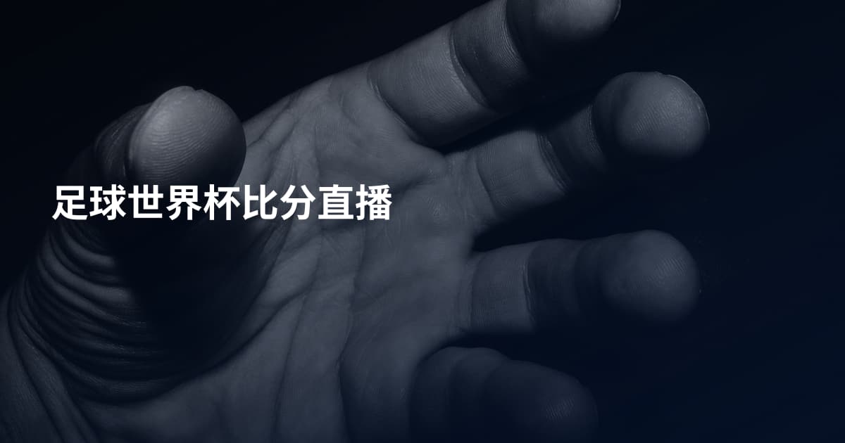 足球世界杯比分直播