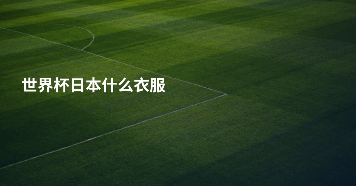 世界杯日本什么衣服