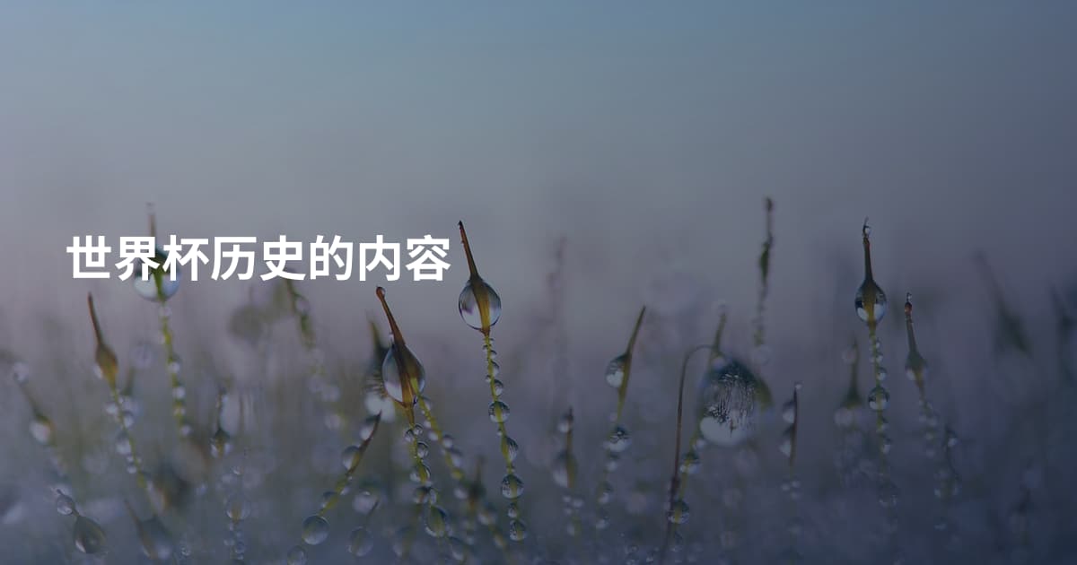 世界杯历史的内容