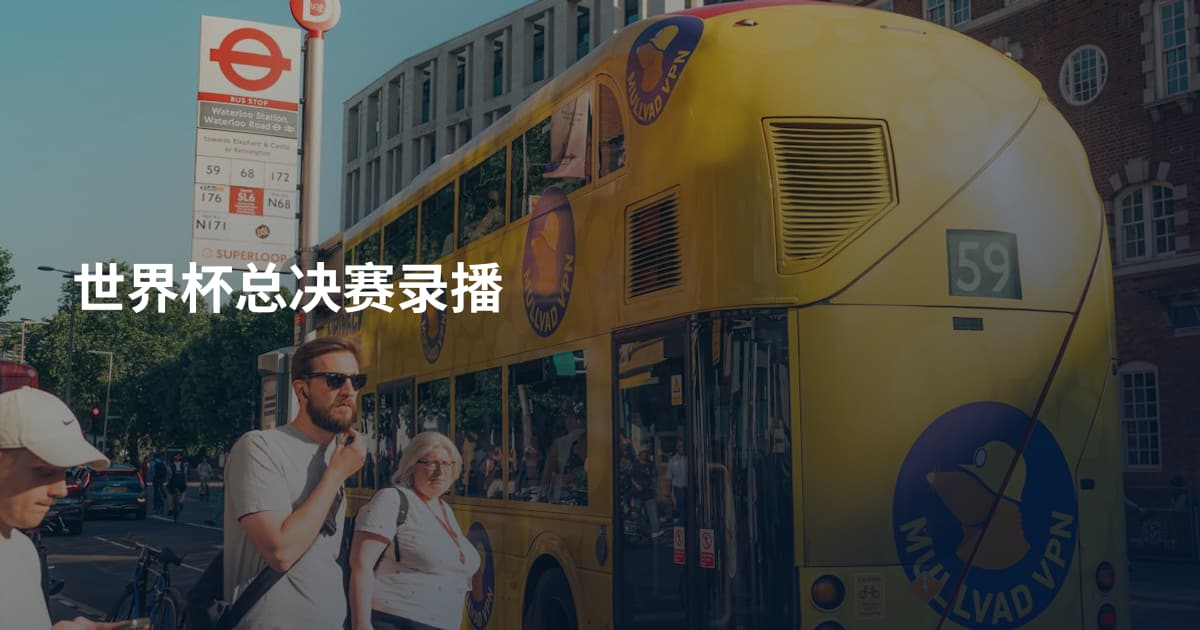 世界杯总决赛录播