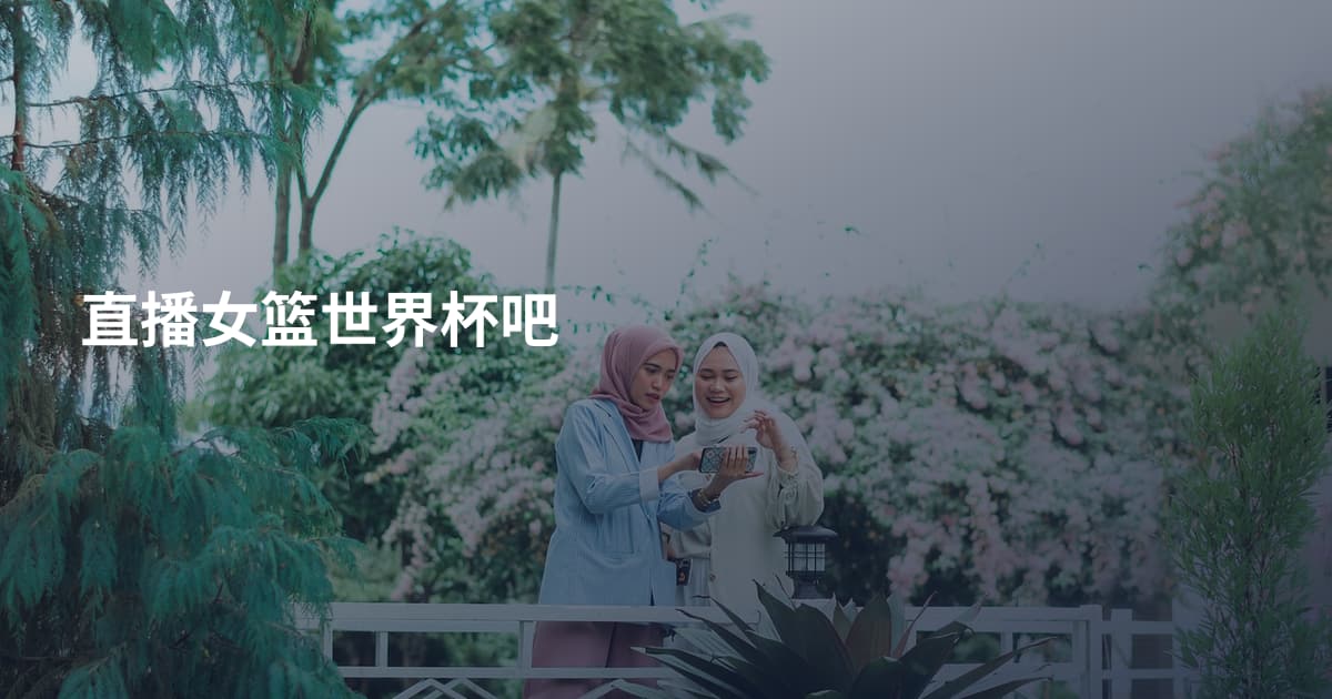 直播女篮世界杯吧