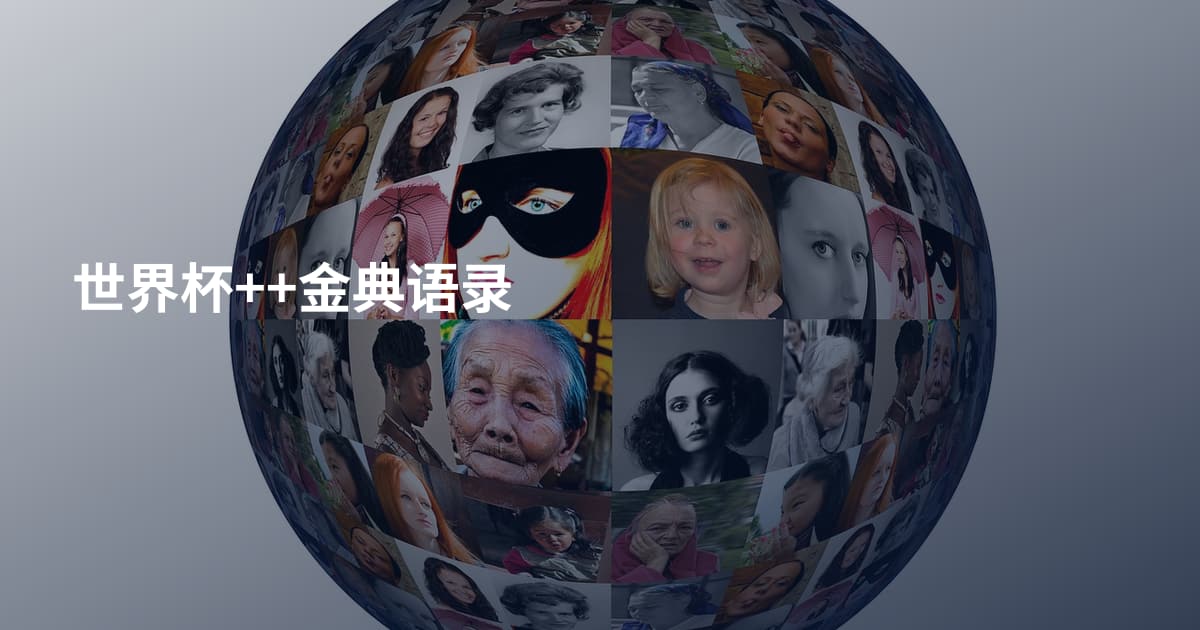 世界杯++金典语录