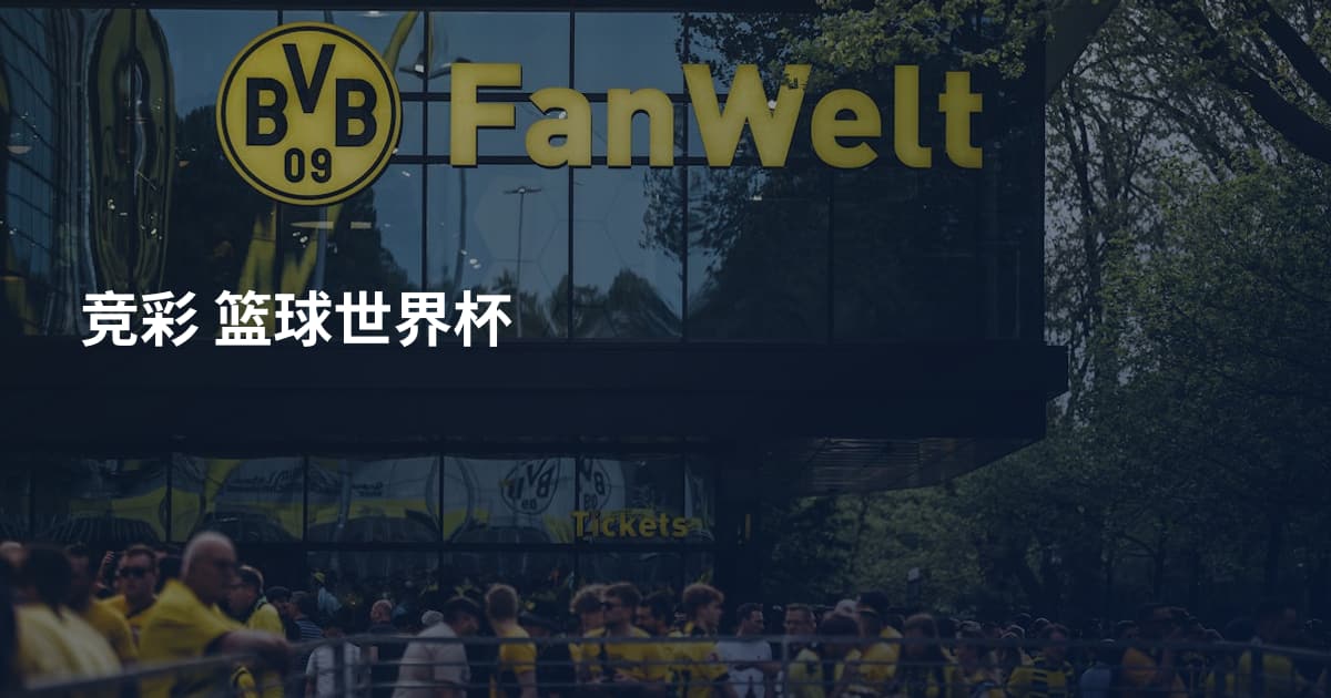 竞彩 篮球世界杯