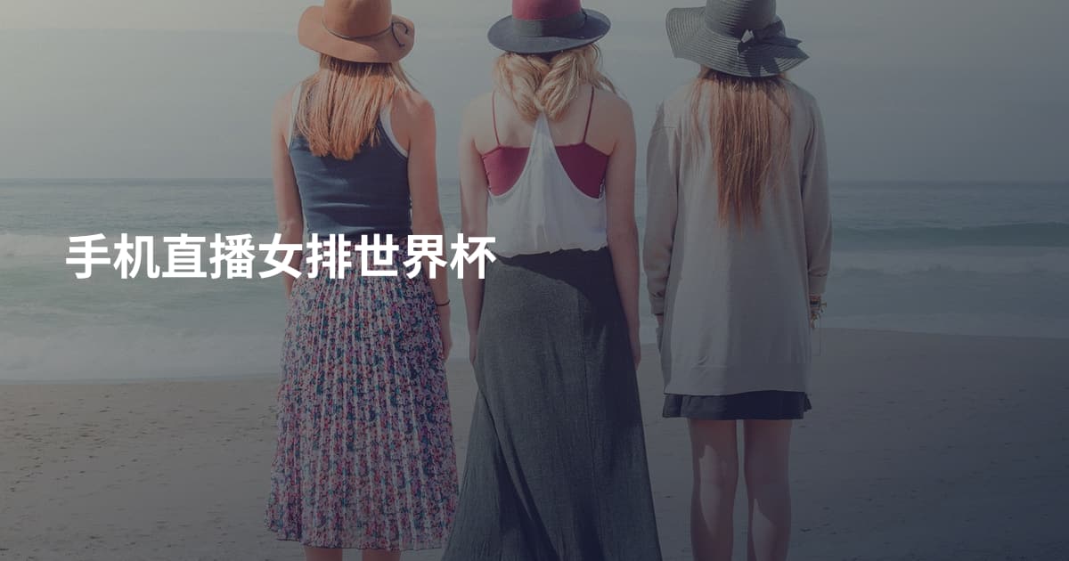 手机直播女排世界杯