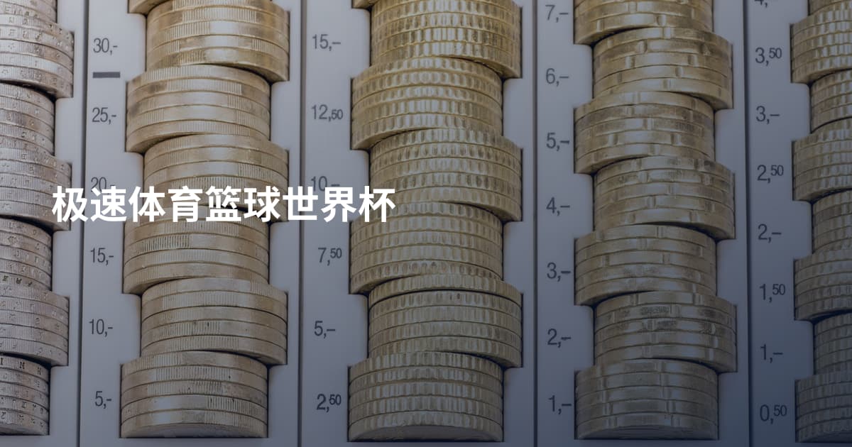 极速体育篮球世界杯
