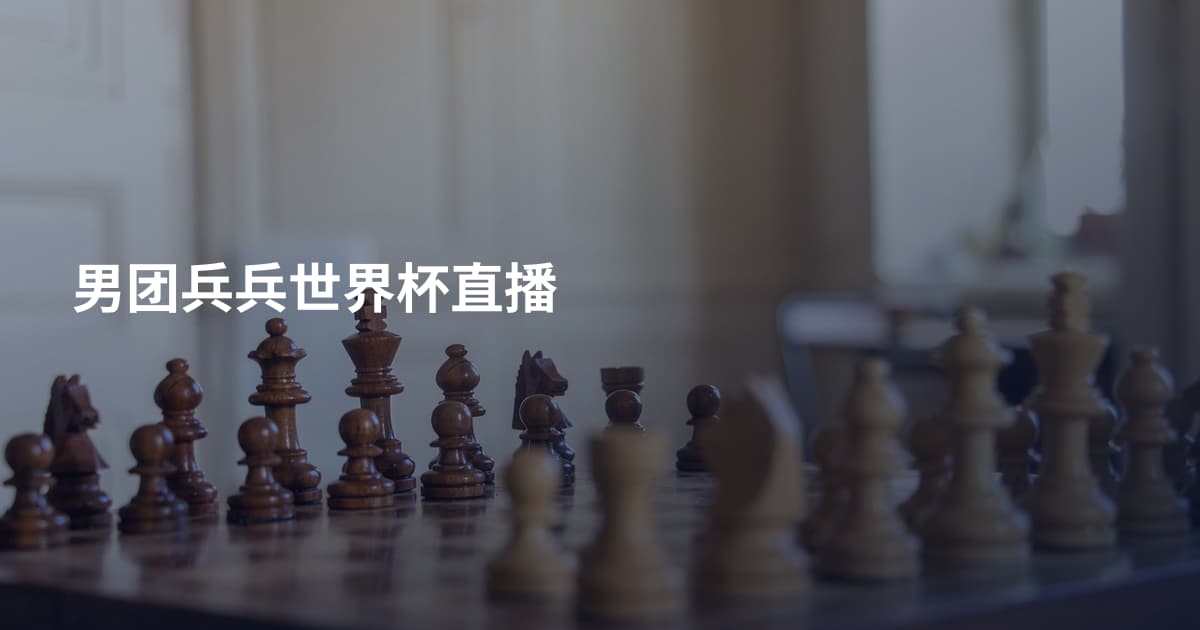 男团兵兵世界杯直播