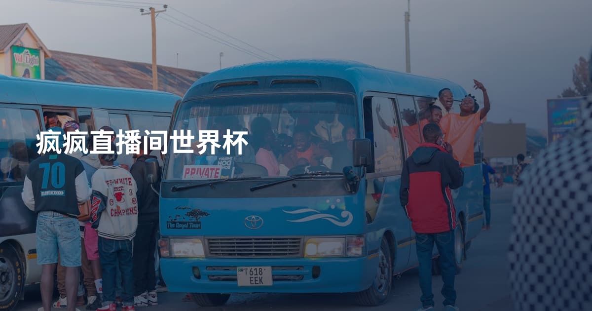疯疯直播间世界杯