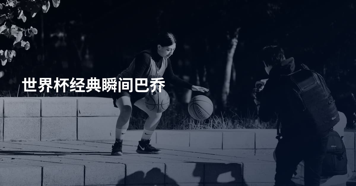 世界杯经典瞬间巴乔