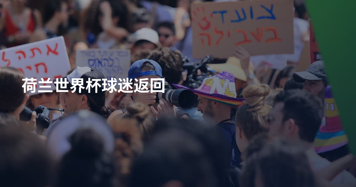 荷兰世界杯球迷返回