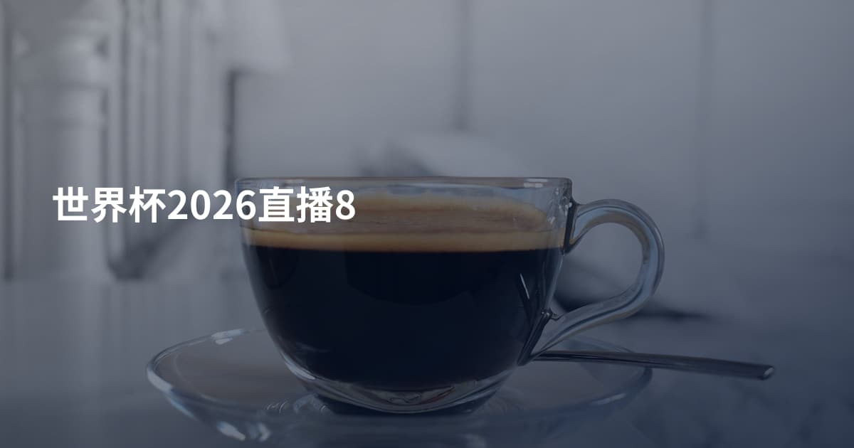世界杯2026直播8