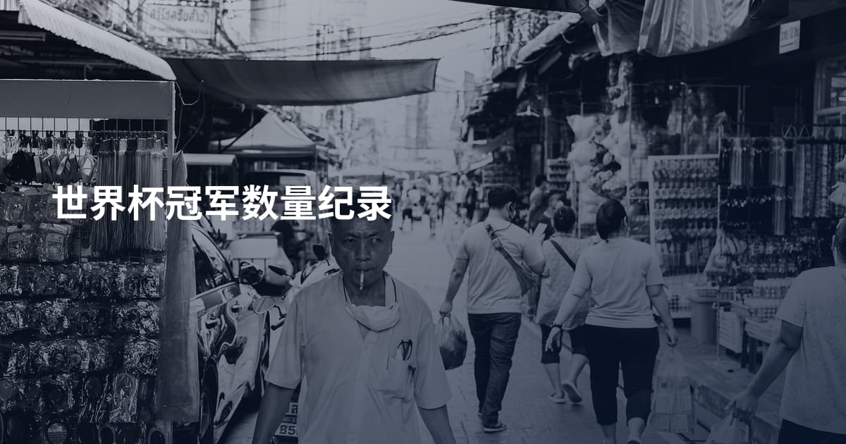 世界杯冠军数量纪录