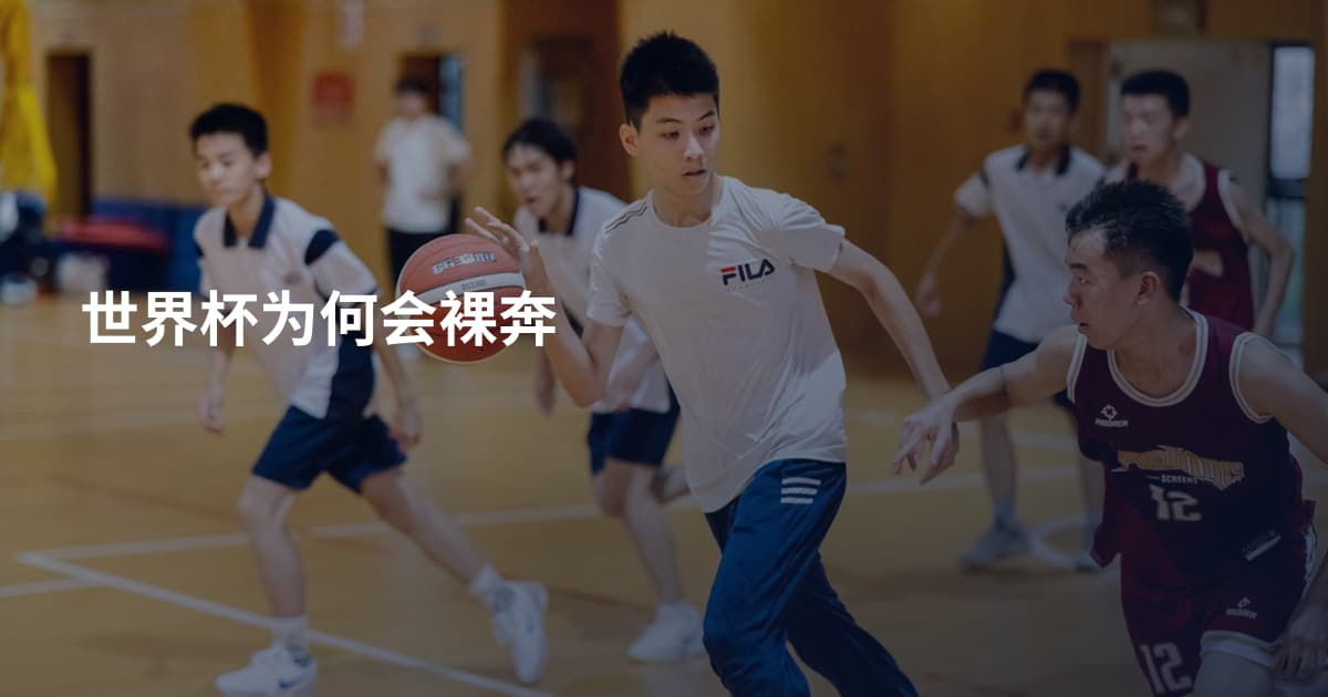 世界杯为何会裸奔