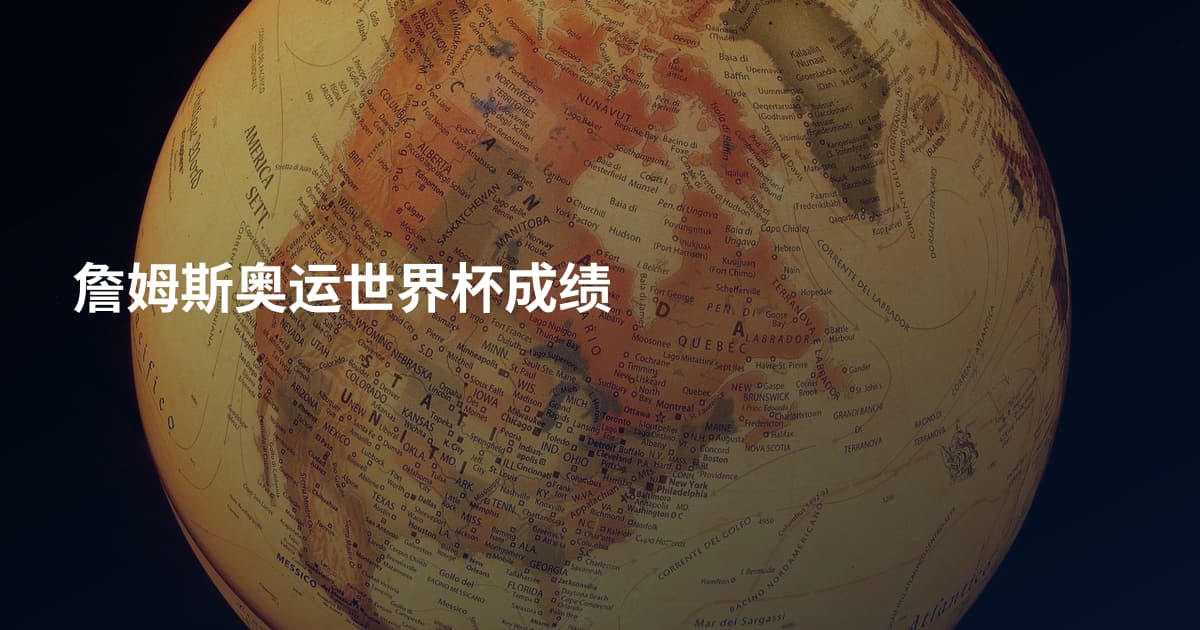 詹姆斯奥运世界杯成绩