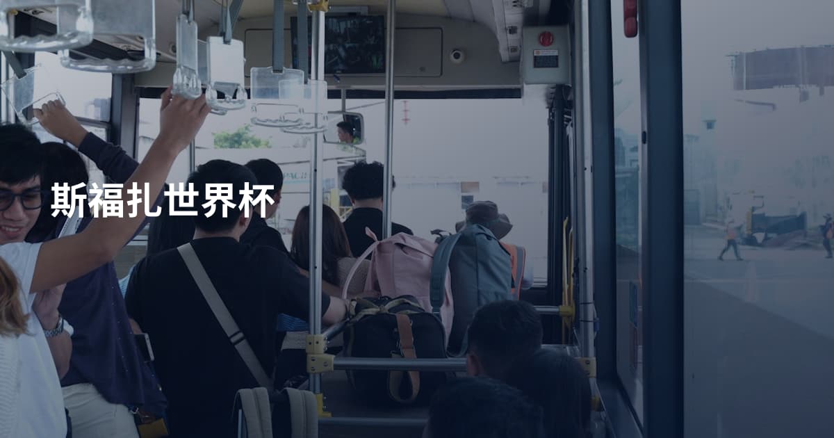 斯福扎世界杯