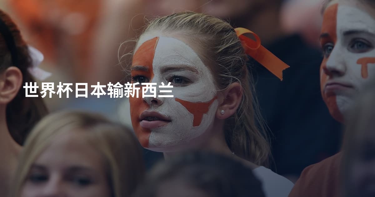 世界杯日本输新西兰