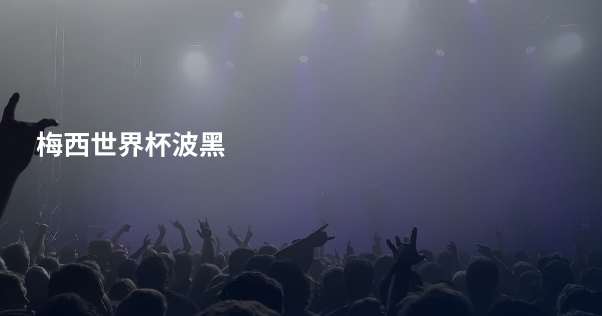 梅西世界杯波黑