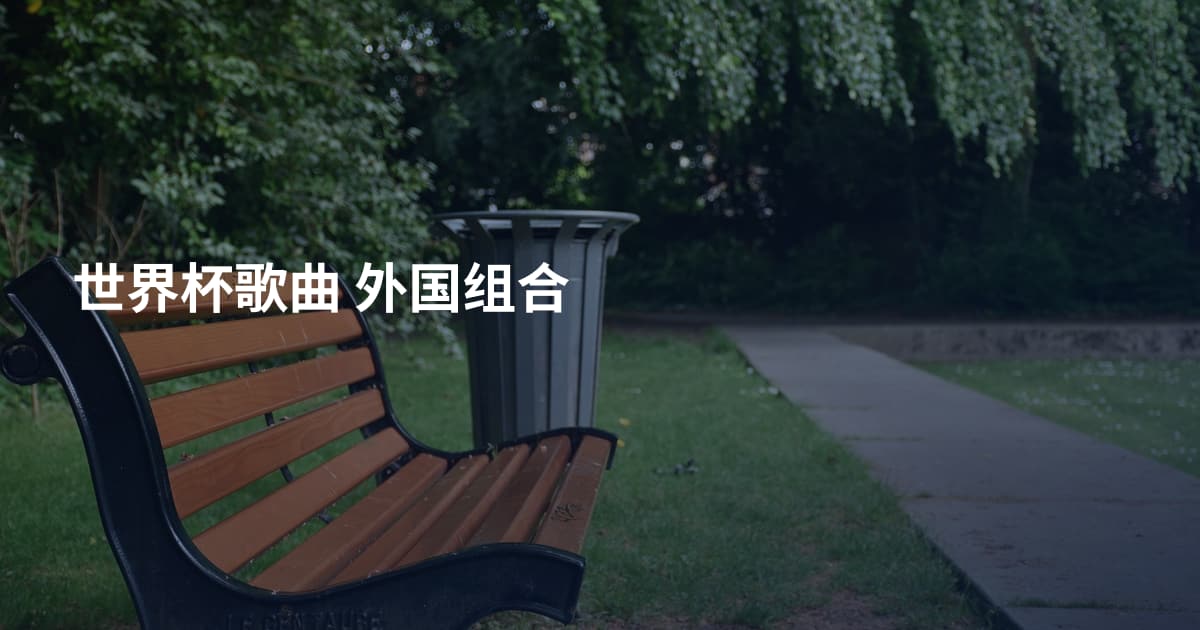 世界杯歌曲 外国组合
