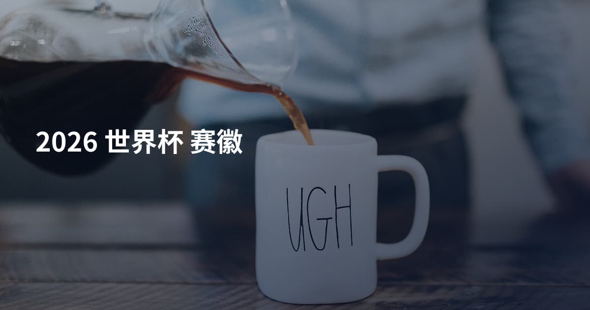 2026 世界杯 赛徽