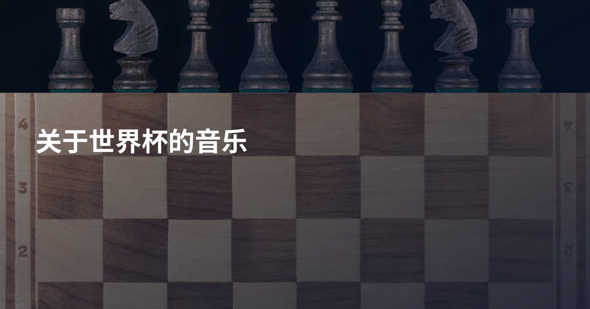 关于世界杯的音乐