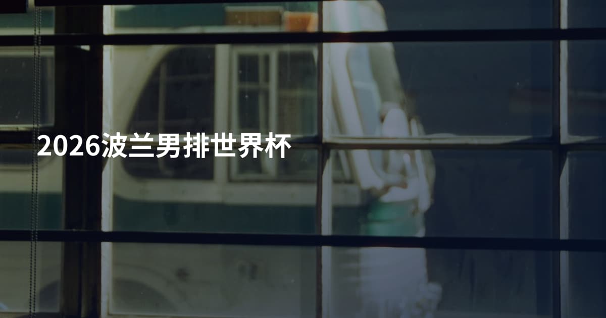 2026波兰男排世界杯