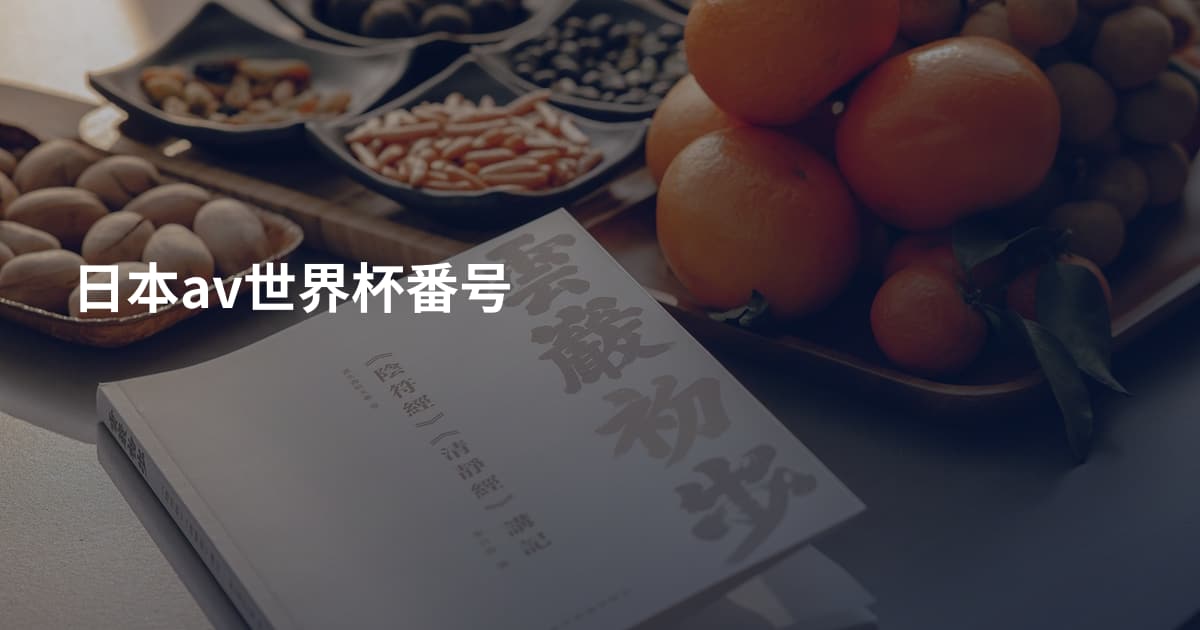 日本av世界杯番号