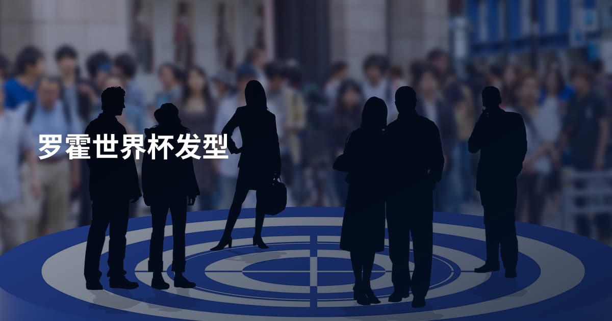 罗霍世界杯发型