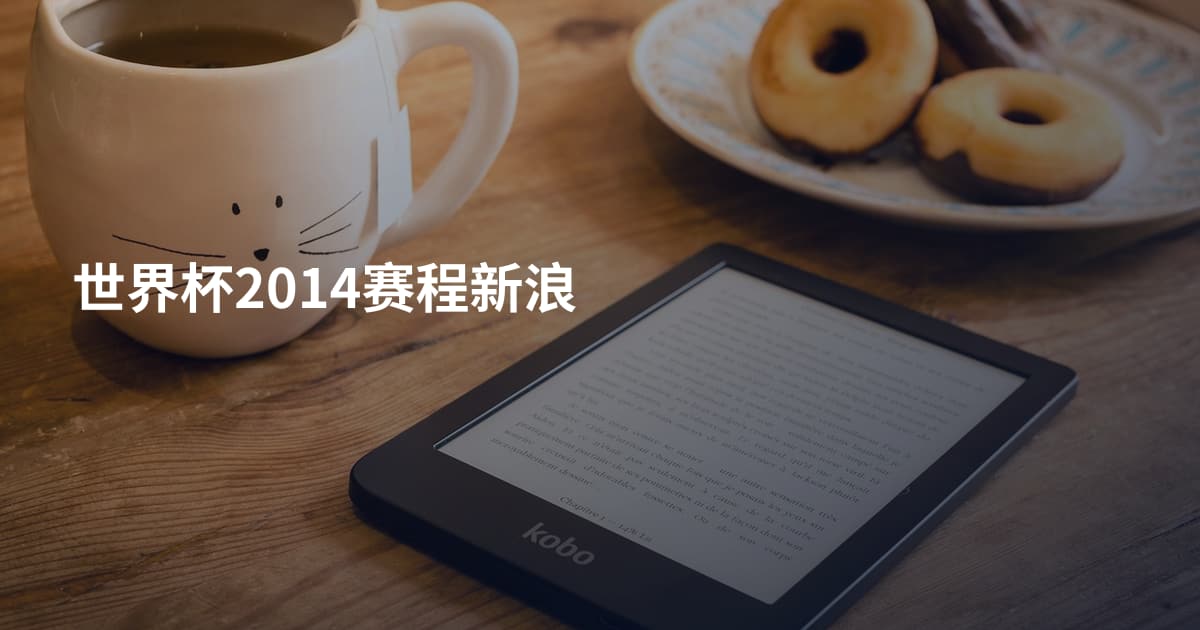 世界杯2014赛程新浪