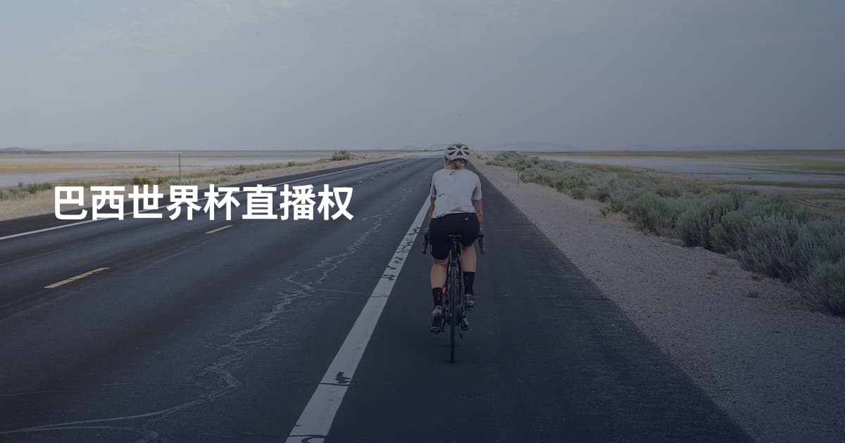 巴西世界杯直播权