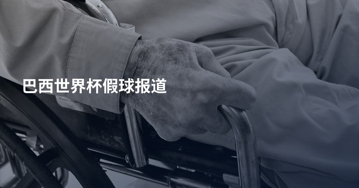 巴西世界杯假球报道