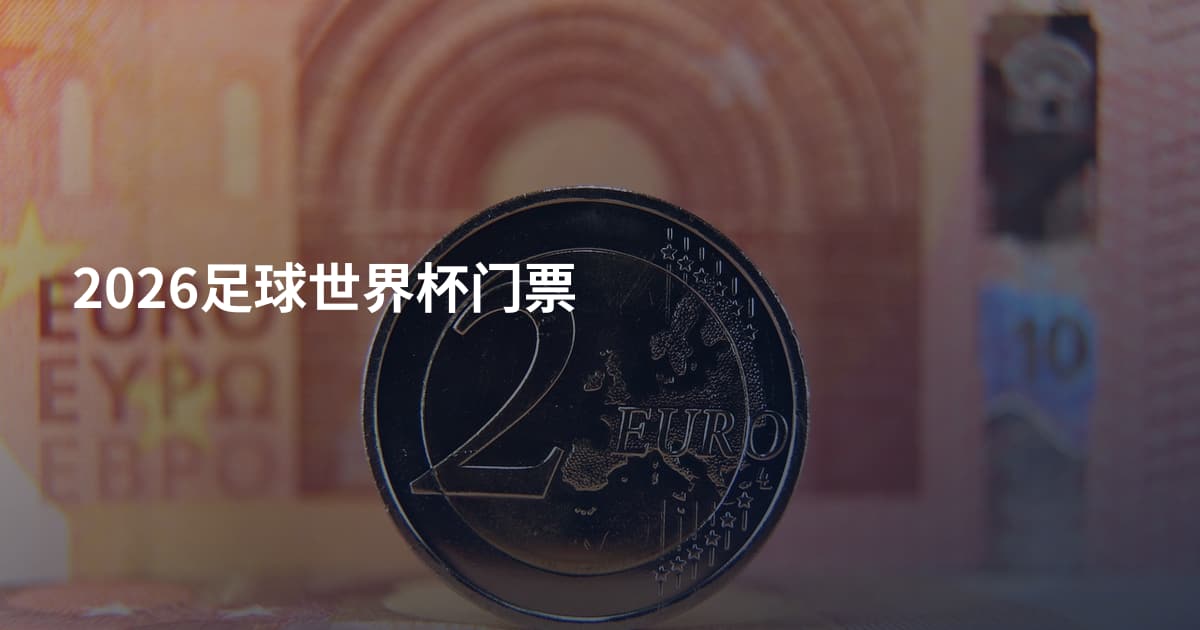 2026足球世界杯门票